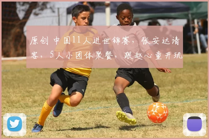 原创 中国11人进世锦赛，张安达请客，5人小团体聚餐，跟赵心童开玩笑