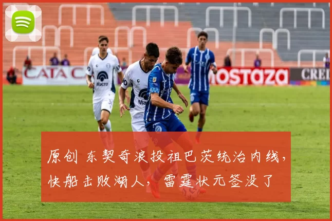 原创 东契奇浪投祖巴茨统治内线,快船击败湖人,雷霆状元签没了