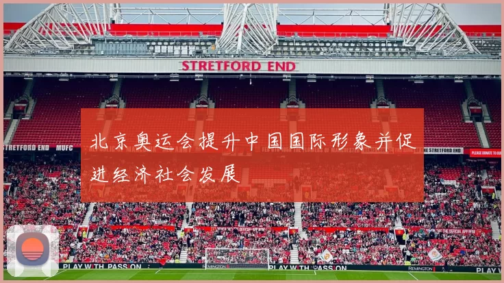 北京奥运会提升中国国际形象并促进经济社会发展