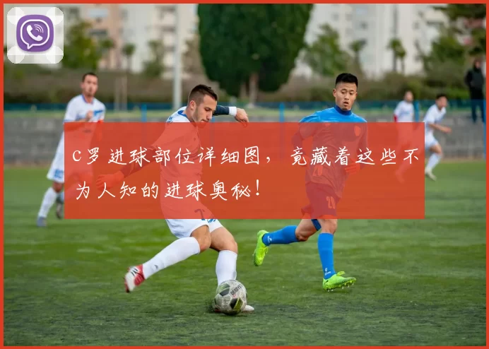 c罗进球部位详细图，竟藏着这些不为人知的进球奥秘！