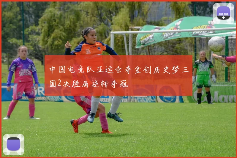 中国电竞队亚运会夺金创历史梦三国2决胜局逆转夺冠