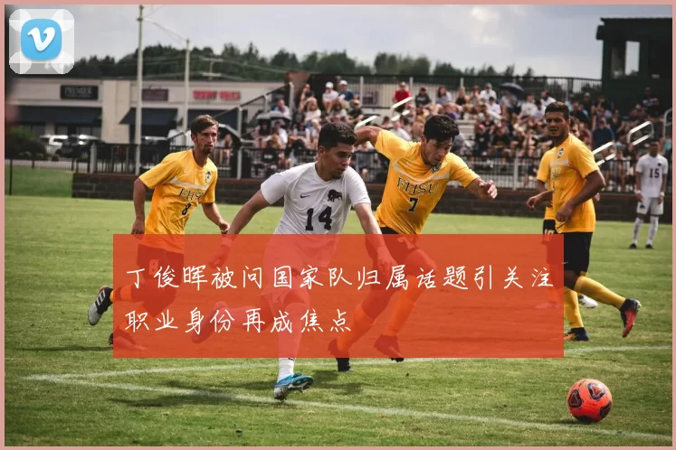 丁俊晖被问国家队归属话题引关注职业身份再成焦点