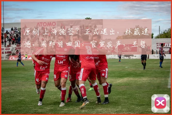 原创 上海抢签?正式退出,林葳遗憾,或即将回国,官宣发声,王哲林期待