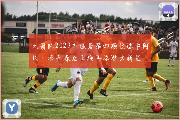 火箭队2023年选秀第四顺位选中阿门·汤普森后卫线再添潜力新星