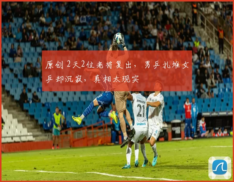 原创 2天2位老将复出，男乒扎堆女乒却沉寂，真相太现实