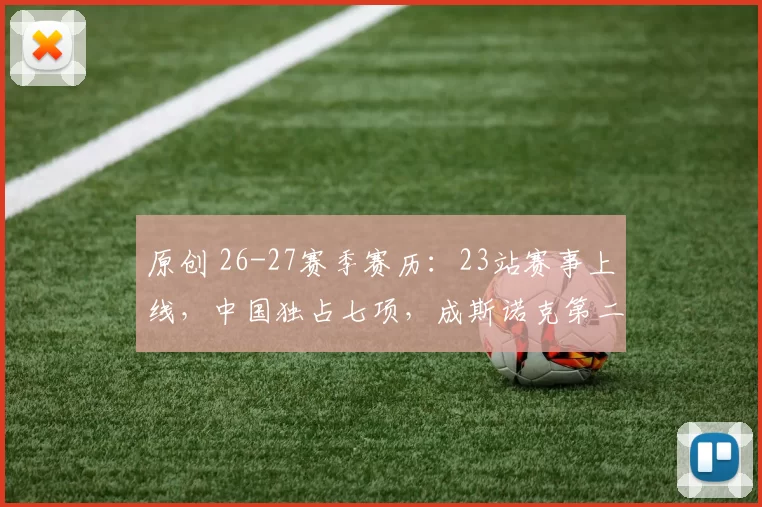 原创 26-27赛季赛历：23站赛事上线，中国独占七项，成斯诺克第二故乡！