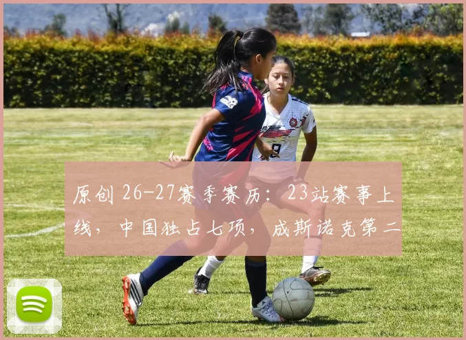 原创 26-27赛季赛历：23站赛事上线，中国独占七项，成斯诺克第二故乡！