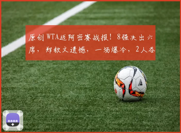 原创 WTA迈阿密赛战报！8强决出六席，郑钦文遗憾，一场爆冷，2人吞下0-6