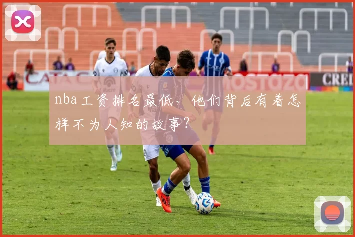 nba工资排名最低，他们背后有着怎样不为人知的故事？