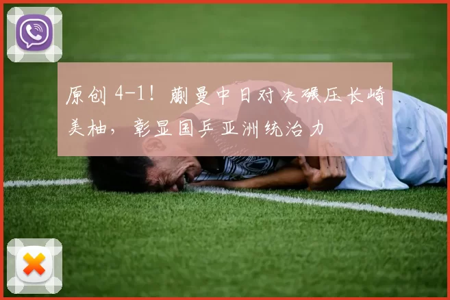 原创 4-1！蒯曼中日对决碾压长崎美柚，彰显国乒亚洲统治力