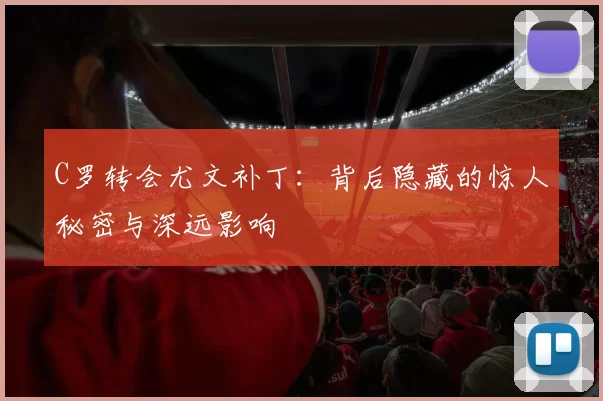 C罗转会尤文补丁：背后隐藏的惊人秘密与深远影响