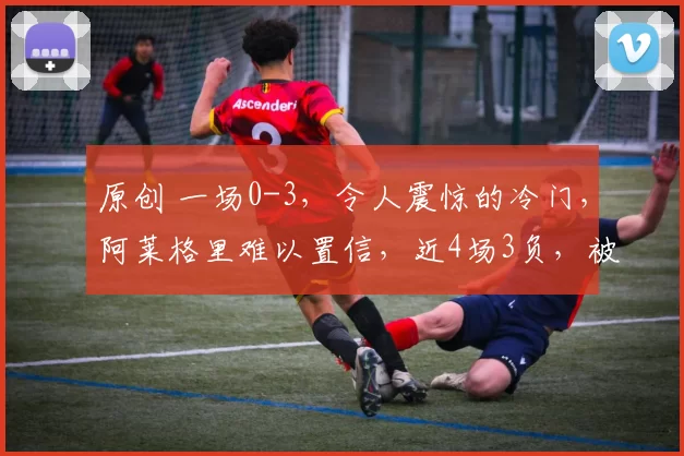 原创 一场0-3，令人震惊的冷门，阿莱格里难以置信，近4场3负，被国米甩开