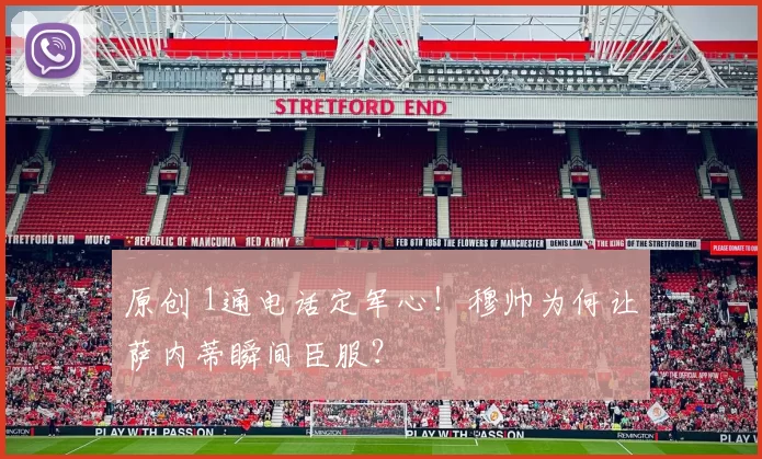 原创 1通电话定军心!穆帅为何让萨内蒂瞬间臣服?