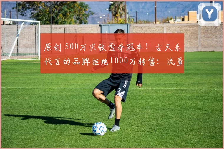 原创 500万买张雪夺冠车！古天乐代言的品牌拒绝1000万转售：流量杀爆