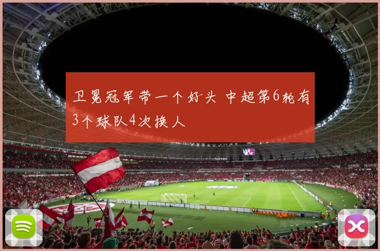 卫冕冠军带一个好头 中超第6轮有3个球队4次换人