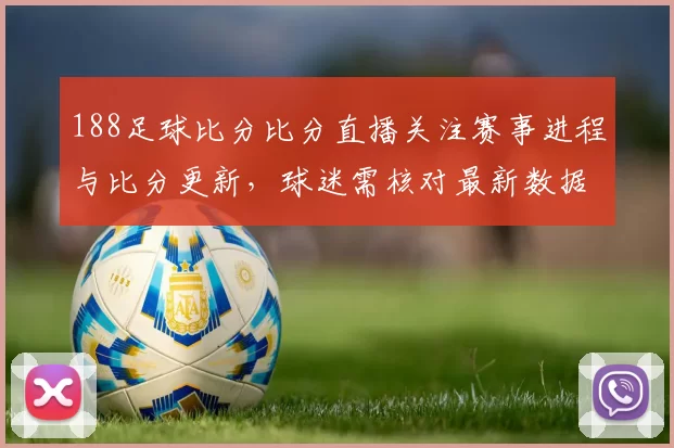 188足球比分比分直播关注赛事进程与比分更新，球迷需核对最新数据