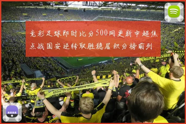 竞彩足球即时比分500网更新中超焦点战国安逆转取胜稳居积分榜前列