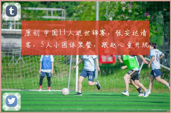 原创 中国11人进世锦赛，张安达请客，5人小团体聚餐，跟赵心童开玩笑