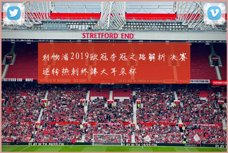 利物浦2019欧冠夺冠之路解析 决赛逆转热刺终捧大耳朵杯