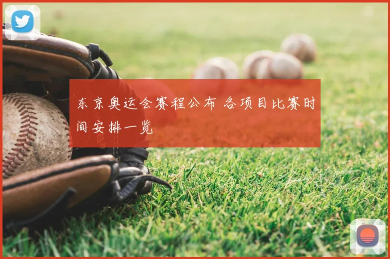 东京奥运会赛程公布 各项目比赛时间安排一览