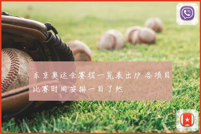 东京奥运会赛程一览表出炉 各项目比赛时间安排一目了然