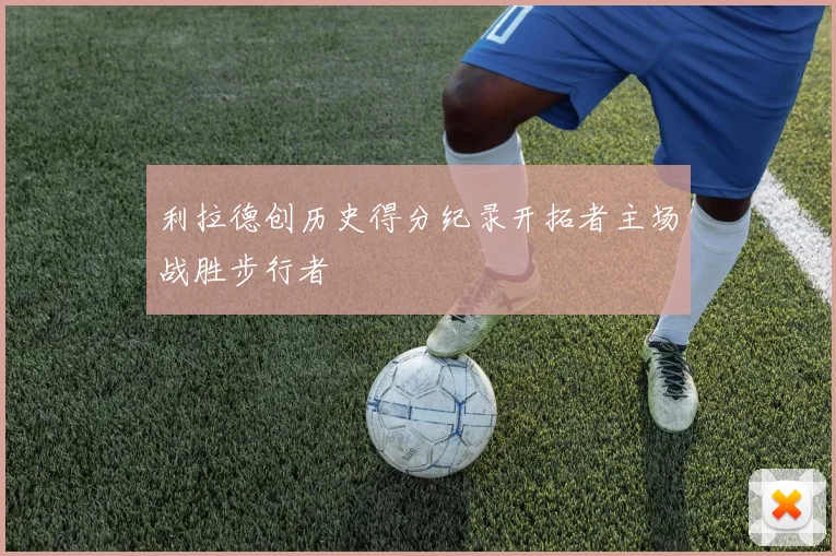 利拉德创历史得分纪录开拓者主场战胜步行者