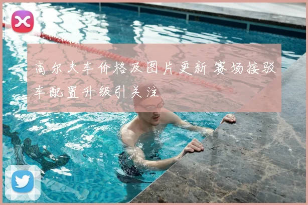 高尔夫车价格及图片更新 赛场接驳车配置升级引关注