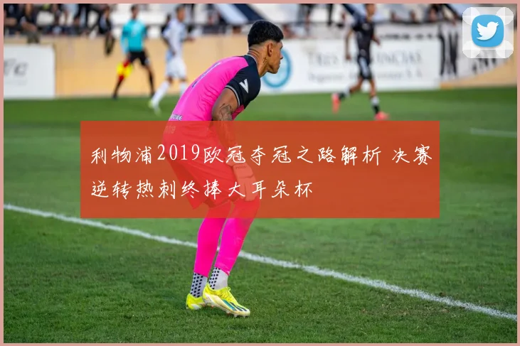 利物浦2019欧冠夺冠之路解析 决赛逆转热刺终捧大耳朵杯
