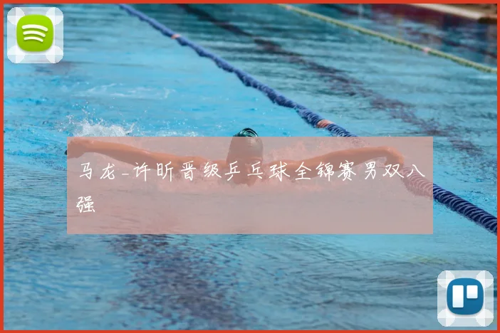 马龙_许昕晋级乒乓球全锦赛男双八强