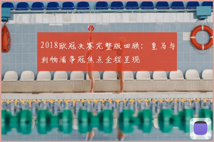 2018欧冠决赛完整版回顾:皇马与利物浦争冠焦点全程呈现