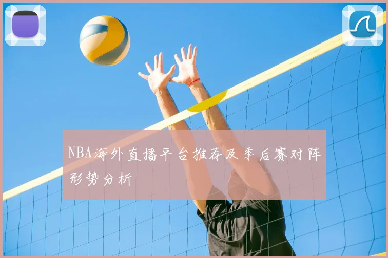 NBA海外直播平台推荐及季后赛对阵形势分析