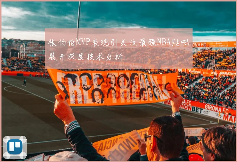 张伯伦MVP表现引关注最强NBA贴吧展开深度技术分析