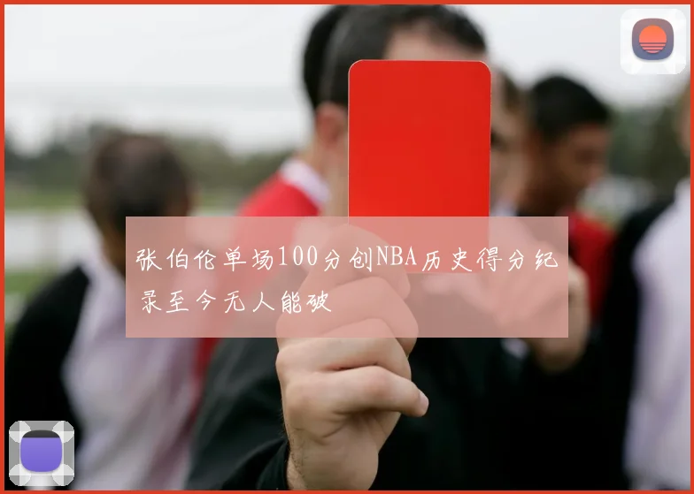 张伯伦单场100分创NBA历史得分纪录至今无人能破