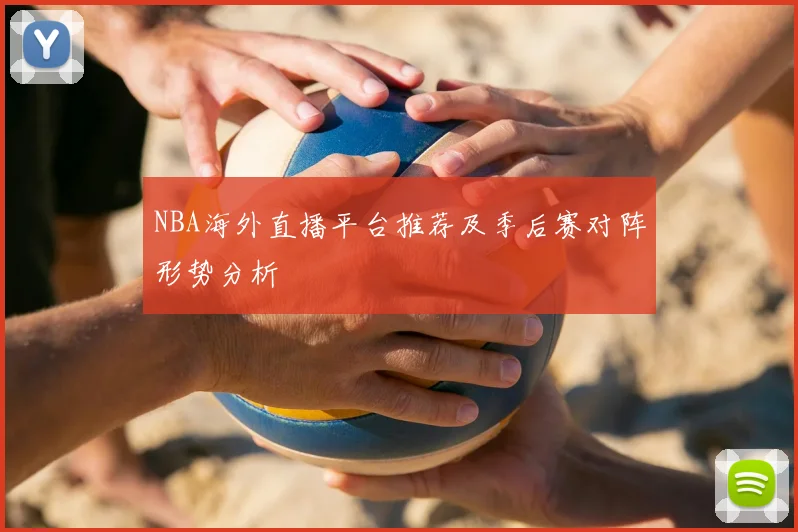 NBA海外直播平台推荐及季后赛对阵形势分析