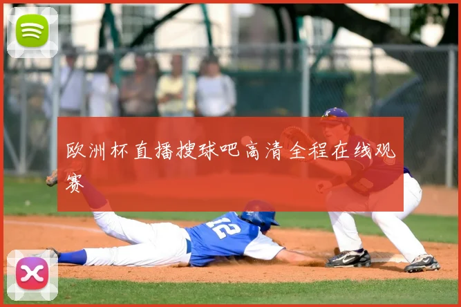 欧洲杯直播搜球吧高清全程在线观赛