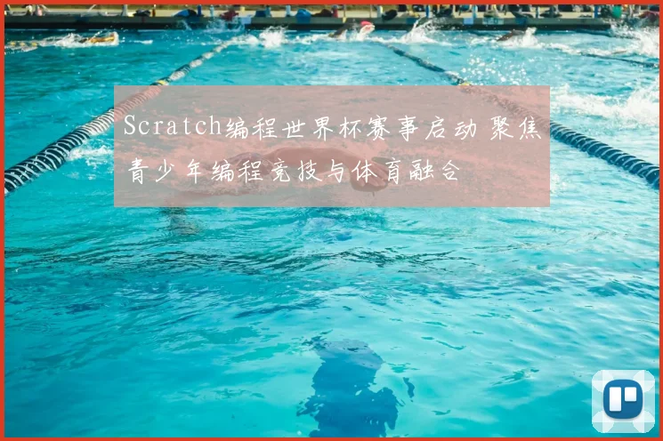 Scratch编程世界杯赛事启动 聚焦青少年编程竞技与体育融合