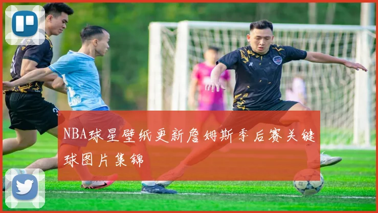 NBA球星壁纸更新詹姆斯季后赛关键球图片集锦