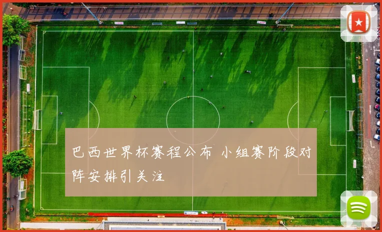 巴西世界杯赛程公布 小组赛阶段对阵安排引关注