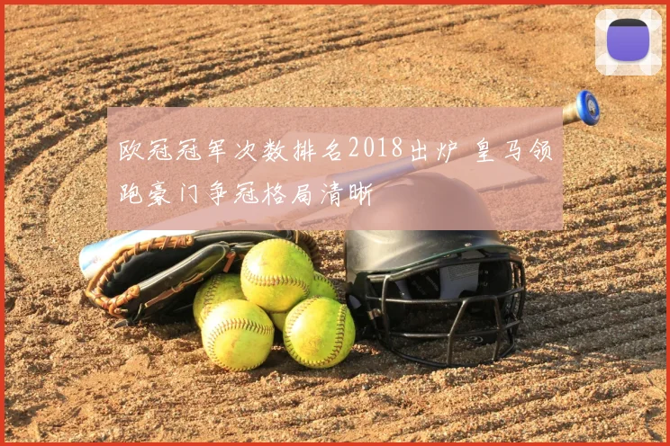 欧冠冠军次数排名2018出炉 皇马领跑豪门争冠格局清晰