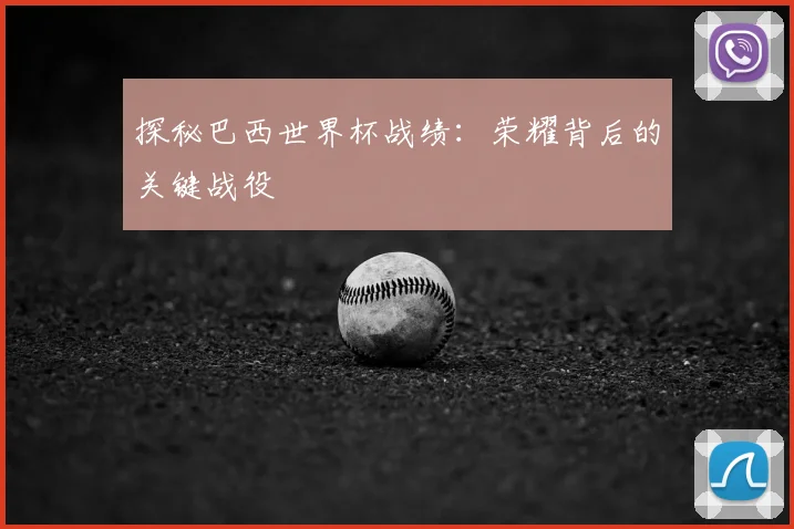 探秘巴西世界杯战绩:荣耀背后的关键战役