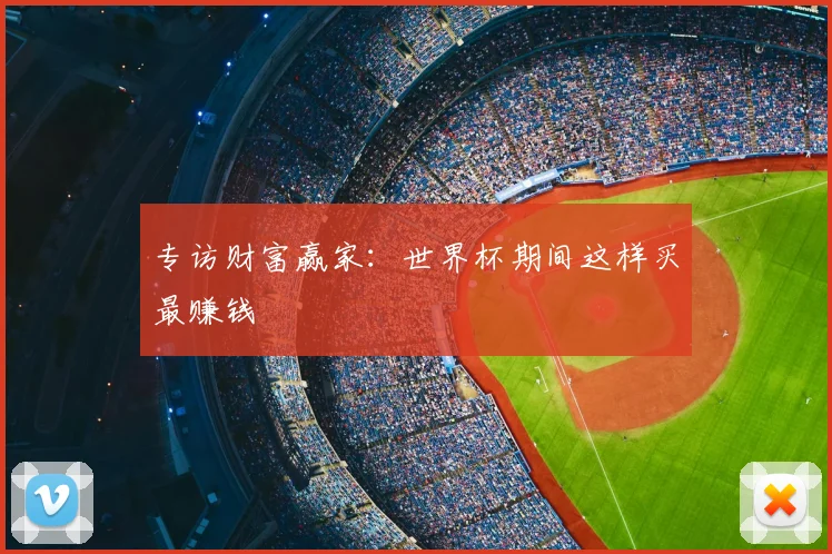 专访财富赢家:世界杯期间这样买最赚钱