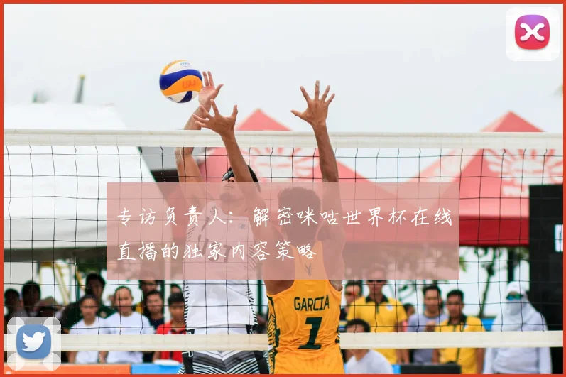 专访负责人:解密咪咕世界杯在线直播的独家内容策略