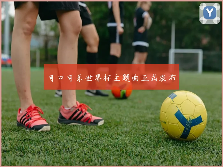 可口可乐世界杯主题曲正式发布